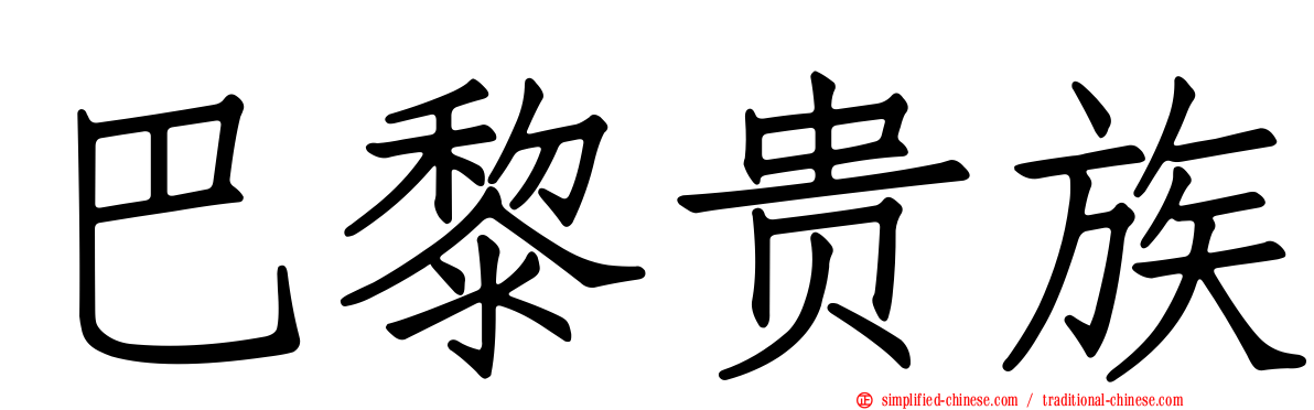巴黎贵族