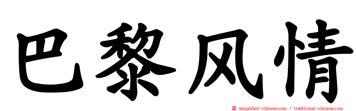 巴黎风情