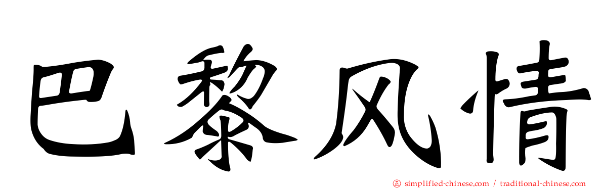 巴黎风情
