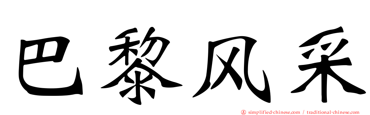 巴黎风采