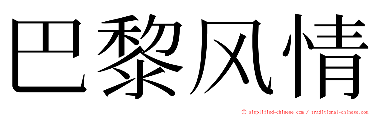 巴黎风情 ming font
