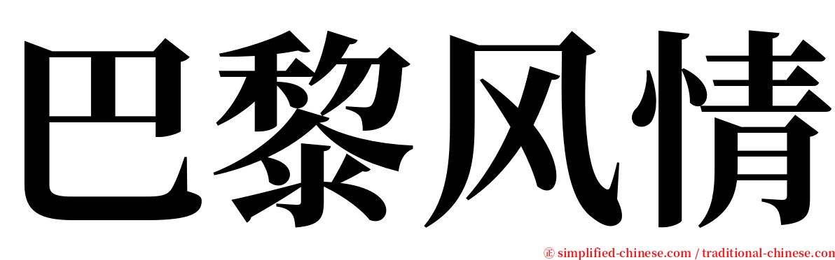 巴黎风情 serif font