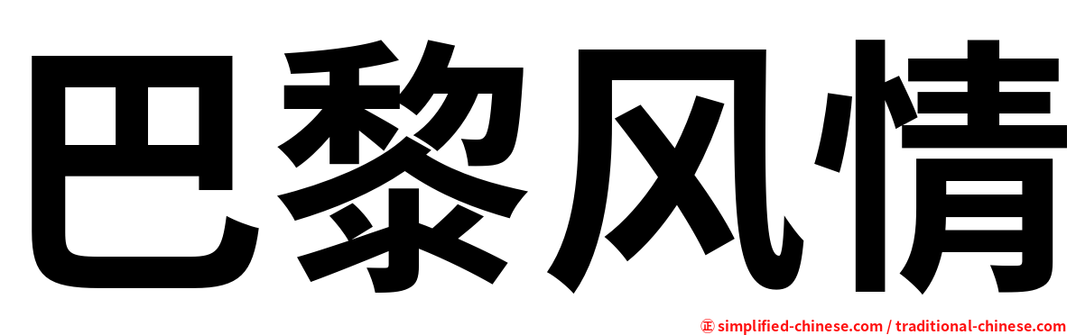 巴黎风情