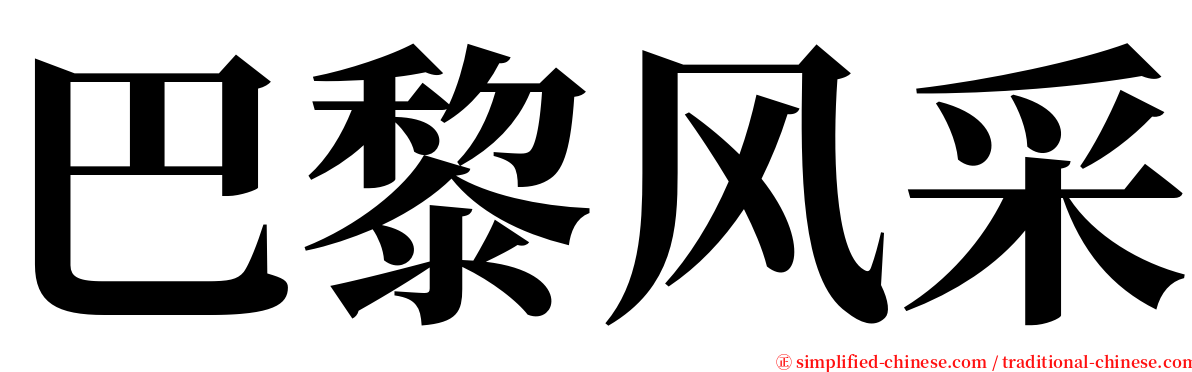 巴黎风采 serif font