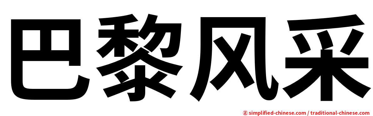 巴黎风采