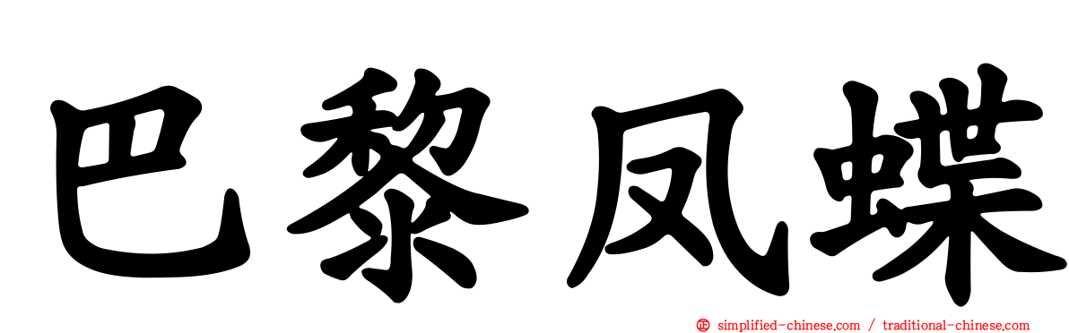 巴黎凤蝶