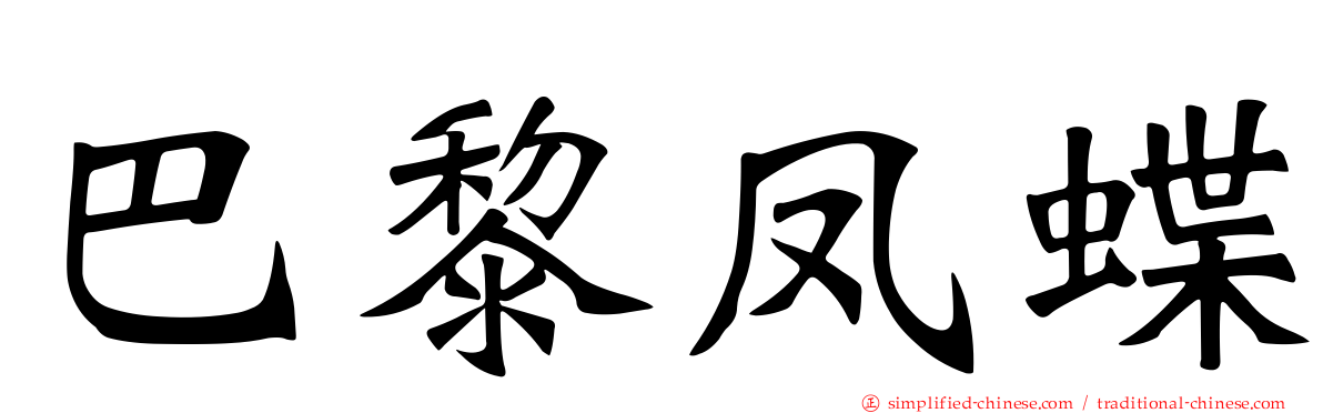 巴黎凤蝶