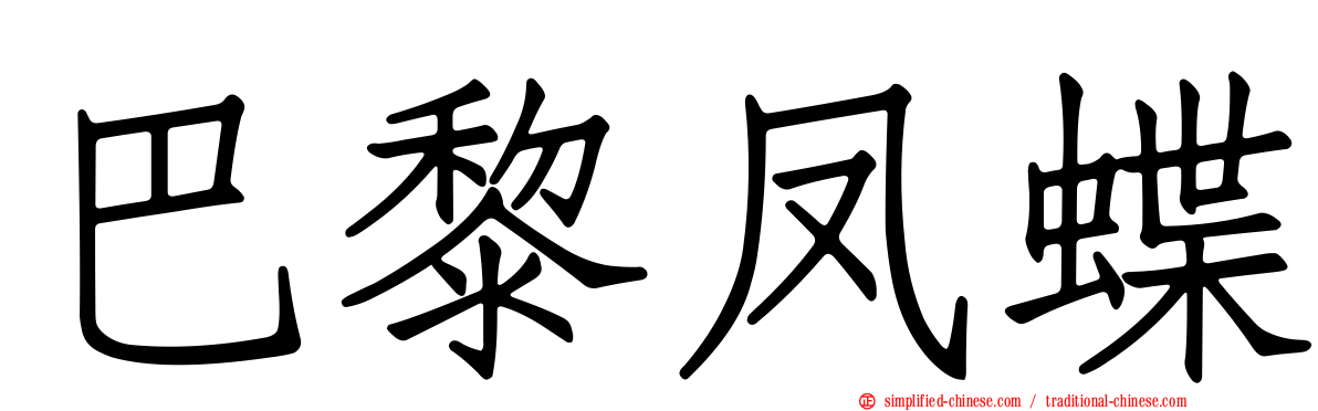 巴黎凤蝶