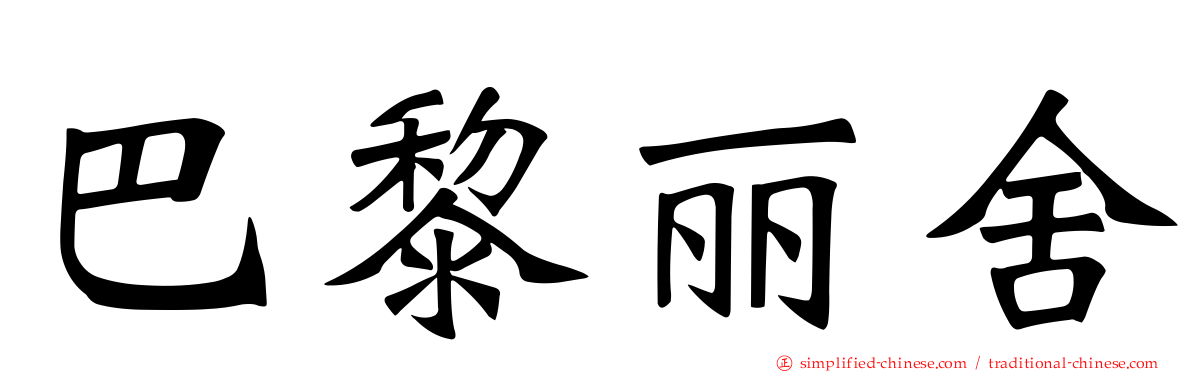 巴黎丽舍