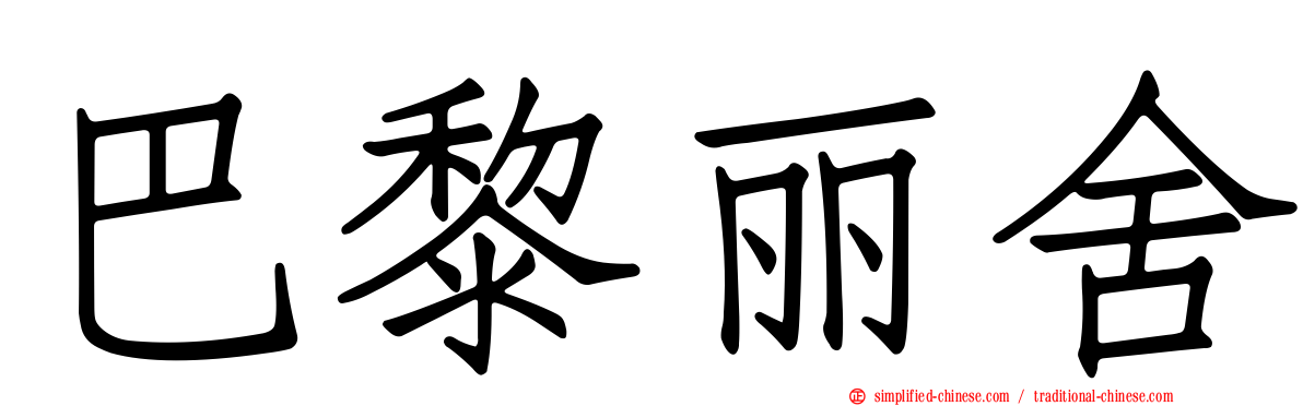 巴黎丽舍