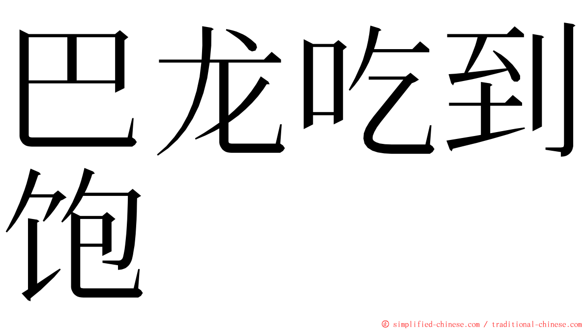 巴龙吃到饱 ming font