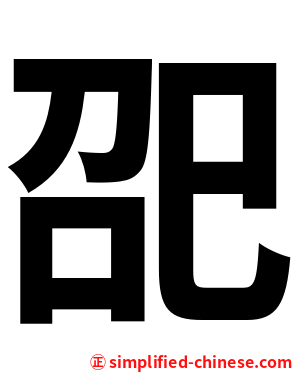 巶