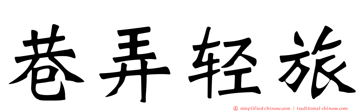巷弄轻旅