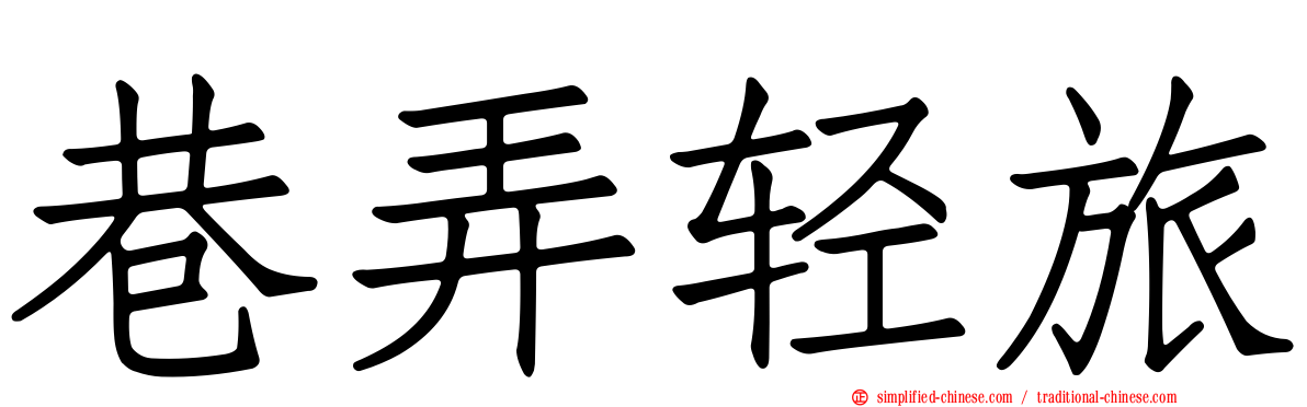 巷弄轻旅