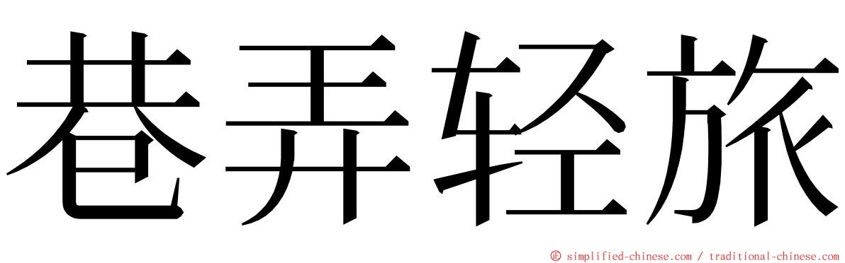 巷弄轻旅 ming font