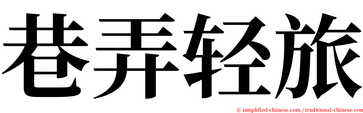 巷弄轻旅 serif font