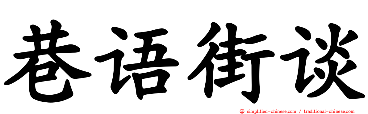 巷语街谈
