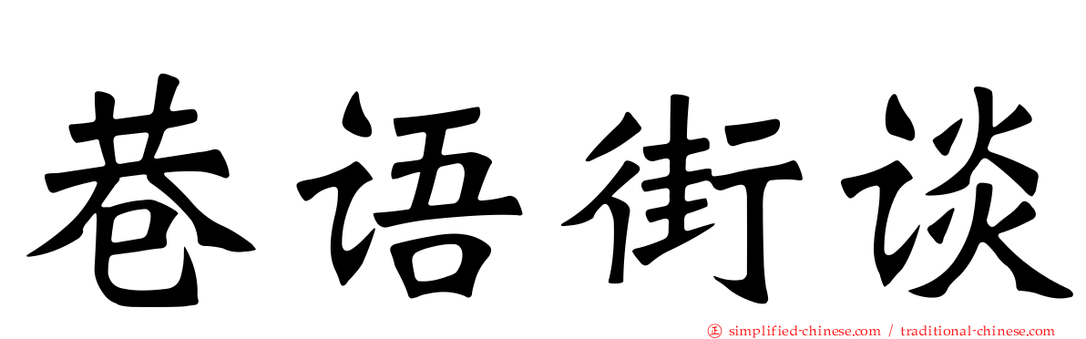 巷语街谈