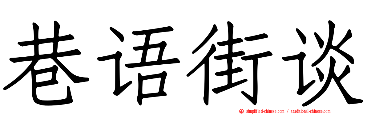 巷语街谈
