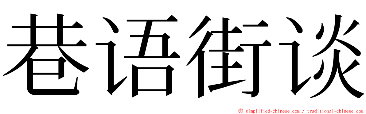 巷语街谈 ming font