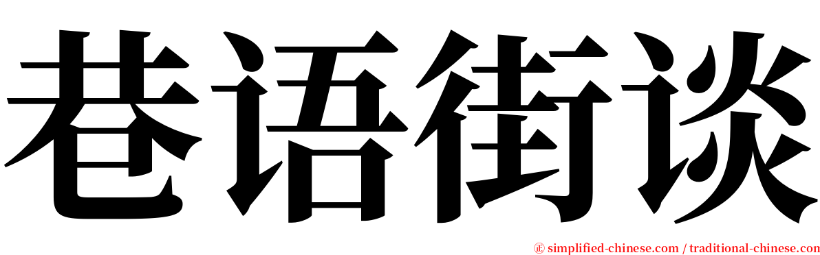 巷语街谈 serif font