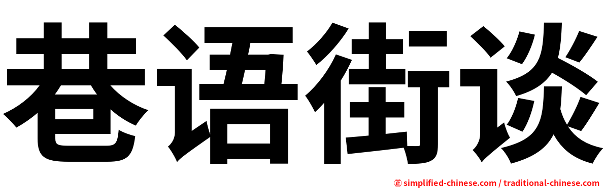 巷语街谈