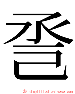 巹 ming font