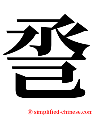巹 serif font