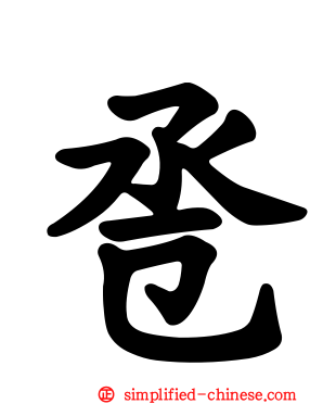 巹