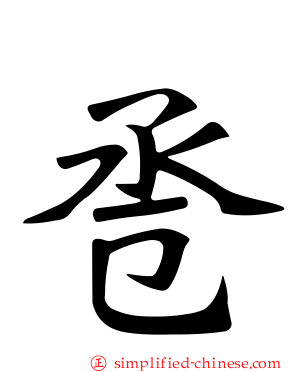 巹
