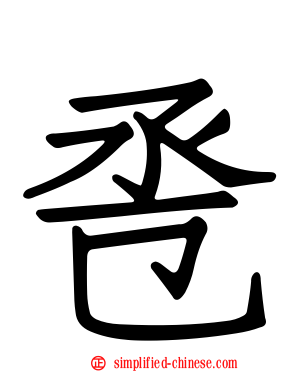 巹