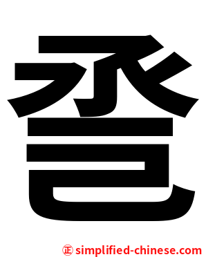 巹