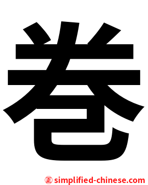巻
