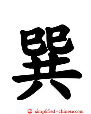 巽