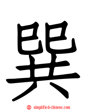 巽