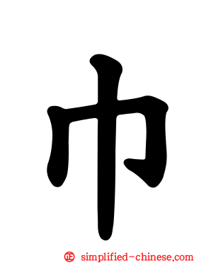 巾
