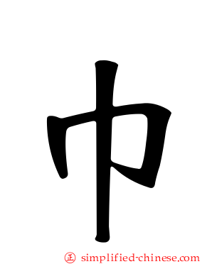 巾