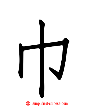 巾