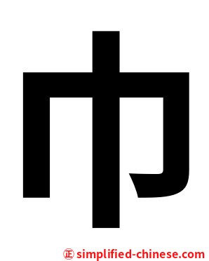 巾