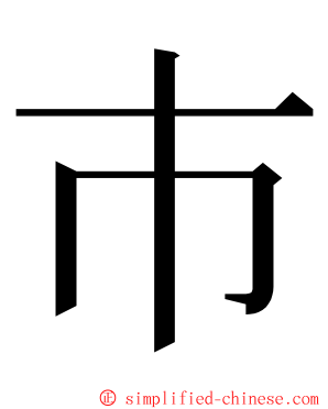 巿 ming font