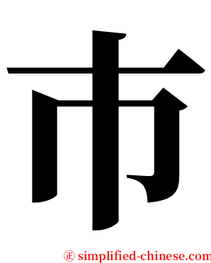 巿 serif font