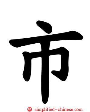 巿