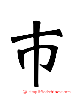 巿