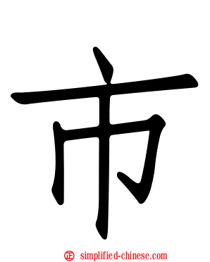 巿