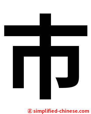 巿