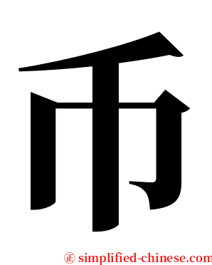币 serif font