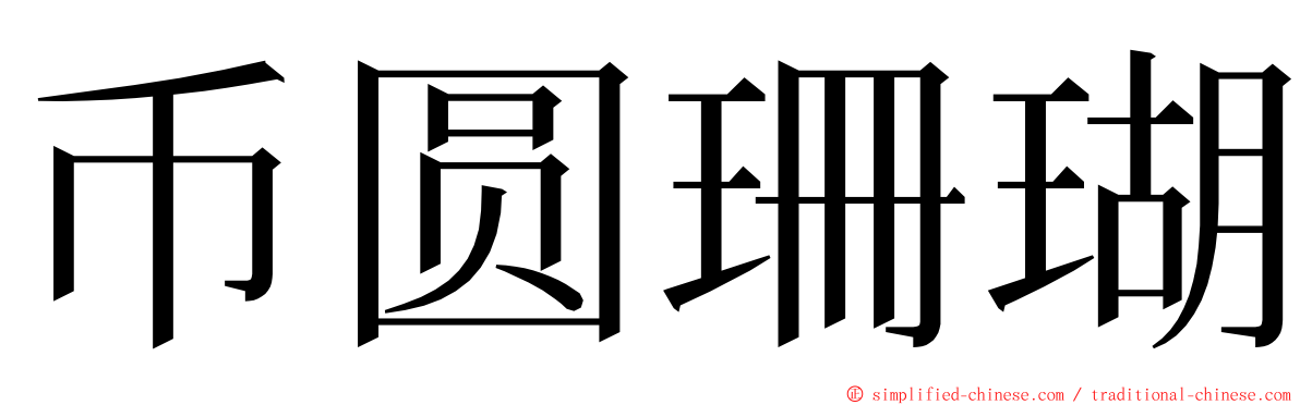 币圆珊瑚 ming font