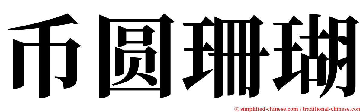 币圆珊瑚 serif font