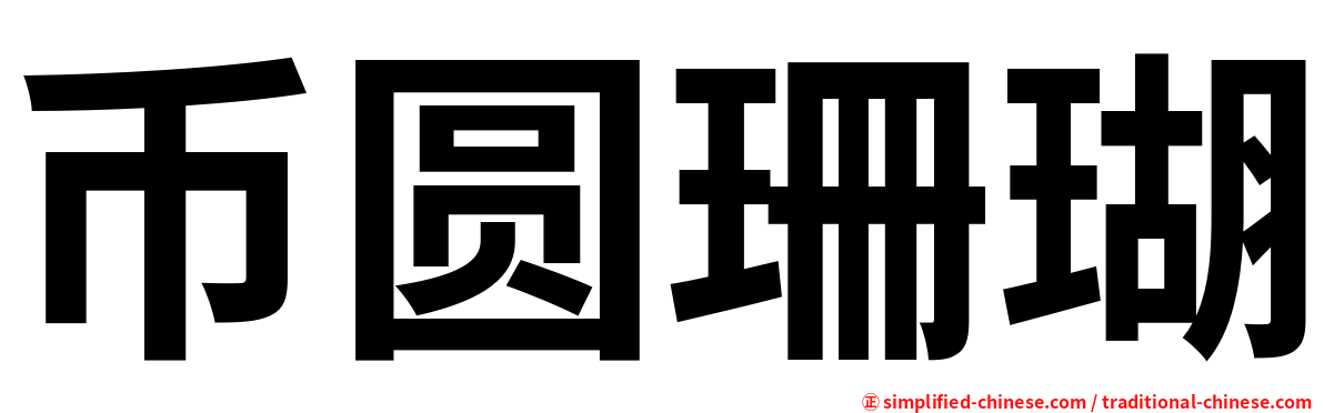 币圆珊瑚