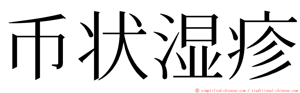 币状湿疹 ming font